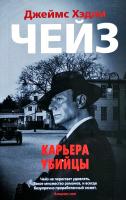 Чейз Джеймс Хедли Карьера убийцы 978-5-389-16311-9