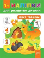 Смирнова К. В. Дикі тварини 978-966-284-446-7
