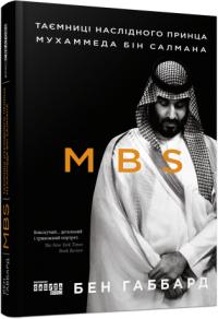 Габбард Бен MBS. Таємниці наслідного принца Мухаммеда бін Салмана 978-617-09-7986-5