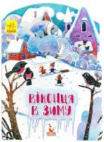 Федосова В. Пори року. Віконця в зиму 978-966-74-9280-9