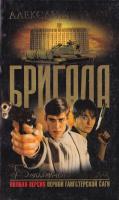 Белов Александр Бригада. Бешеные деньги. Кн. 5 5-94847-370-08