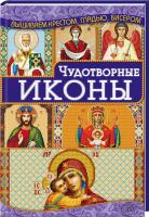 Наниашвили Ирина Чудотворные иконы 978-966-14-9182-2