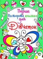 Перша кольорова книжка для дівчаток. (зелена) 978-617-08-0399-3