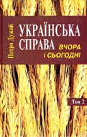 Дужий Петро Українська справа. Том 2 966-8013-85-9
