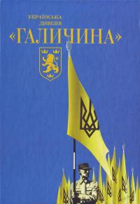 М. Слабошпицький українська дивізія Галичина 978-966-2151-11-4
