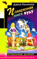 Калинина Дарья Поваренная книга вуду 978-5-699-57938-9