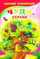 Чуковский Корней Чудо-дерево. (картонка)