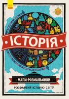 Фармер Шарлотта, Вільямс Імоджен Історія. Розмальовки 978-617-09-3325-6