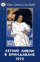 Шри Сатья Саи Баба Летние ливни в Бриндаване. 1972 г. 5-94355-107-7