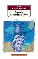 Губерман Игорь Гарики на каждый день 978-5-389-15803-0