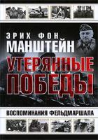 Эрих фон Манштейн Утерянные победы. Воспоминания фельдмаршала 978-5-17-056851-2, 978-5-9713-9856-1, 978-985-16-5786-1