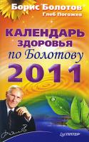 Борис Болотов, Глеб Погожев Календарь здоровья по Болотову на 2011 год 978-5-49807-762-8
