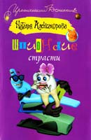 Александрова Наталья Шпионские страсти 978-5-271-39543-7
