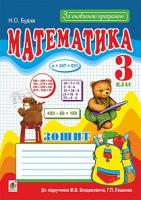 Будна Наталя Олександрівна Математика. 3 клас. Робочий зошит (до підруч. М.В. Богдановича, Г.П. Лишенка). За оновленою програмою 978-966-10-5474-4