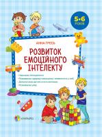 Гресь Анна Розвиток емоційного інтелекту. 5–6 років 978-617-00-3367-3