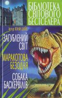 Конан Дойль Загублений світ. Маракотова безодня. Собака Баскервілів 966-338-406-9