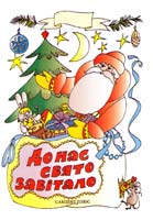 До нас свято завітало. Для читання дітям дошкільного віку. Кн. 1 978-966-8583-10-0