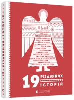 Бабкіна Катерина , Бату Дорж, Бєглов Володимир, Москалець Костянтин , Савка Мар'яна , Савка Ірина, Вдовиченко Галина , Венгринюк Христя, Волошин Богдан , Гербіш Надійка, Гридін Сергій , Жолдак Богдан, Лаюк Мирослав , Матіяш Богдана , Міхаліцина Катерина , 19 різдвяних історій 978-617-679-601-5
