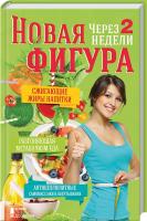 сост. З. Бакуменко Новая фигура через 2 недели 978-617-12-2522-0