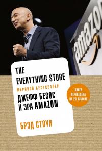 Стоун Брэд The Everything Store. Джефф Безос и эра Amazon 978-5-389-15490-2