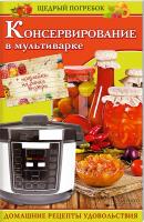 Кузьмина О. сост. Консервирование в мультиварке 978-966-14-9336-9