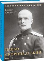 Савченко Віктор Павло Скоропадський 978-966-03-8833-8