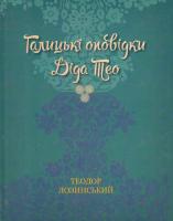 Лозинський Теодор Галицькі оповідки діда Тео 978-617-629-338-5