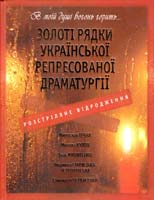 Розстріляне Відродження. Золоті рядки української репресованої драматургії 978-966-481-326-3