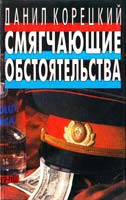 Корецкий Данил Задержание. Смягчающие обстоятельства: Романы. Собрание сочинений в 5-ти томах. Том 2 5-88475-042-0