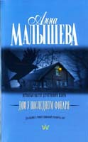 Малышева Анна Дом у последнего фонаря 978-5-271-39510, 978-5-4215-3287-3
