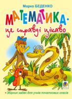 Беденко Марко Васильович Математика - це справді цікаво! Збірник задач для учнів початкових класів. 966-7437-39-6