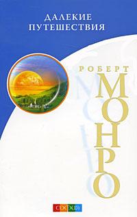 Роберт Монро Далекие путешествия 978-5-399-00063-3