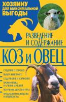 Разведение и содержание коз и овец 978-966-481-378-2