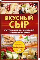 Семенова Светлана Вкусный сыр. Сулугуни, брынза, адыгейский, плавленый, копченый 978-617-12-0529-1
