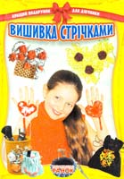 Вишивка стрічками 978-617-540-251-1