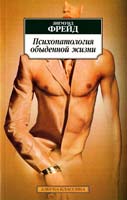 Фрейд Зигмунд Психопатология обыденной жизни 978-5-389-01942-3