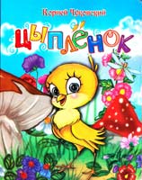 Чуковский Корней Цыпленок 978-966-341-729-5