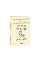 Сенкевич Генрик Селім Мірза 978-966-03-8766-9
