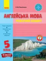 Павліченко О.М. Англійська мова. 5 клас. Робочий зошит (до підруч. О. Д. Карпюк)