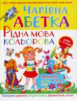 Хаткіна М.О Чарівна абетка .Рідна мова кольорова 966-338-166-3