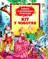 Ш. Перро, Г.-Х. Андерсен Кіт у чоботях: казки 978-966-462-619-1