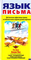 Пол Данн, Аллан Пиз Язык письма. Действительно эффективные приемы составления писем и ведения деловой переписки 5-699-16360-3, 5-04-005681-8