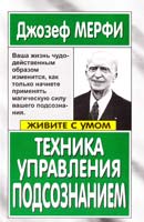 Мерфи Джозеф Техника управления подсознанием 978-5-7905-2517-9