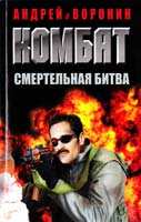 Воронин Андрей Комбат. Смертельная битва 978-985-16-9783-6