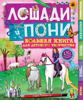 Пиннингтон Андреа Лошади и пони 978-5-389-05913-9