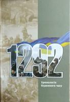 Упоряд. В. М. Близнюк 1292. Хронологія буремного часу: Літературно-публіцистичне видання 978-617-7436-18-7