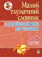 Лесняк Надія Володимирівна, Мельничайко Олександра Іванівна Малий тлумачний словник з української мови та читання. 1-4 класи 978-966-10-1712-1