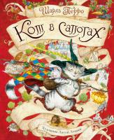 Перро Шарль Кот в сапогах (иллюстр. А. Ломаева) 978-5-389-05783-8
