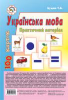Будна Тетяна Богданівна Українська мова. Практичний матеріал. 100 карток. 978-966-10-0579-1