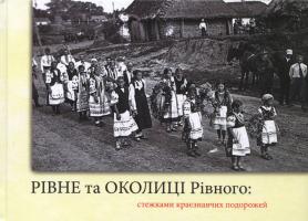 Рівне та ОКОЛИЦІ Рівного: стежками краєзнавчих подорожей 978-966-2016-09-3